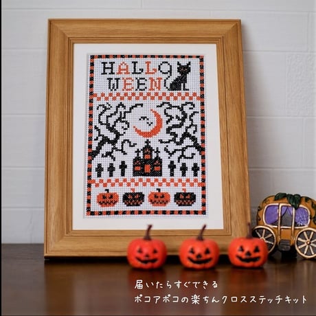 クロスステッチキット【シンプル2色の大人ハロウィーン】Halloween　楽ちんキット　ハロウィンインテリア　刺繍キット　②