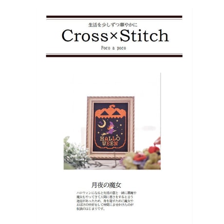 cross stitch DL図案「可愛い魔女のハロウィン」cross stitch  Halloween  ジャックオランタンの中に魔女