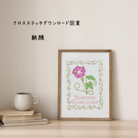 クロスステッチダウンロード図案　朝顔　花の刺繍図案