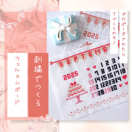 クロスステッチ刺繍で手作りする「ウェルカムボード」　結婚 ウェルカムボード 日付㊴