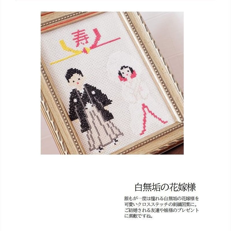 クロスステッチDL図案 「白無垢の花嫁」cross stitch 和婚の