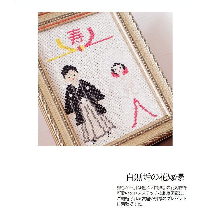 クロスステッチDL図案 「白無垢の花嫁」cross stitch 和婚の
