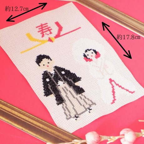 【数量限定】クロスステッチ刺繍で作る和のウェルカムボード「白無垢の花嫁様」　和婚におすすめ　手作り刺繍キット
