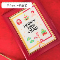 クロスステッチDL図案　PDF pattern『楽しいお正月』ワクワクするカラフルなクロスステッチ図案　お正月刺繍　鏡餅・門松を詰め込んで。。。