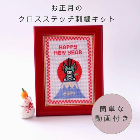 クロスステッチキット『辰と富士山』来年の干支の正月飾り　簡単可愛い刺繍キット　お正月刺繍