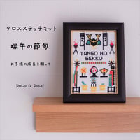 クロスステッチキット 『兜』端午の節句　Children's Day　こどもの日　刺繍キット⑪