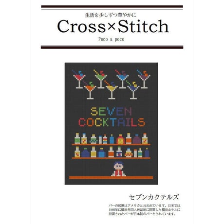 クロスステッチＤL図案  「セブンカクテルズ」cross stitch　大人の休日にカクテルバーで一杯