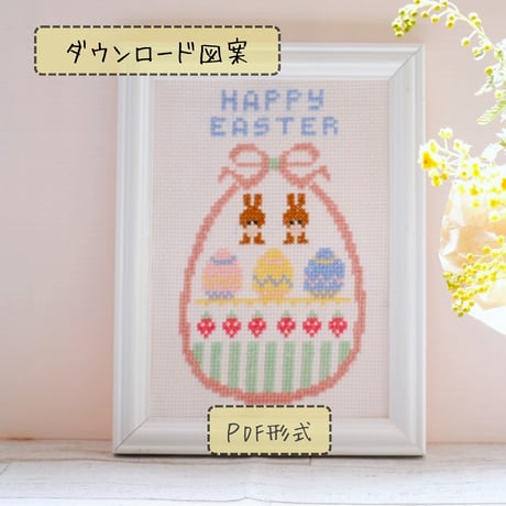 イースターうさぎのクロスステッチ図案｜Easter Bunny Cross Stitch Pattern（PDFダウンロード）