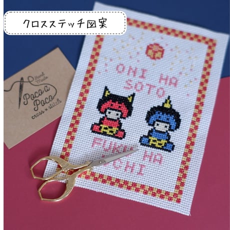 クロスステッチ図案　福を招く可愛い節分飾り『可愛いツインズ鬼キッズ で鬼は外』
