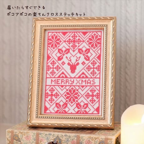 クロスステッチキット『ノルディック☆クリスマス』クロスステッチクリスマス特別キット』クリスマスプレゼント⑱
