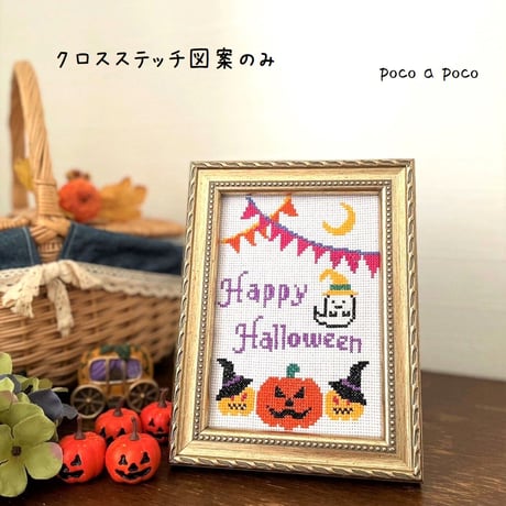 図案のみ⭐︎クロスステッチ 『ハロウィン』　ハロウィンの刺繍図案