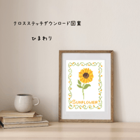 クロスステッチ刺繍 PDFダウンロード図案｜Sunflower Cross Stitch PDF Pattern｜夏の花「ひまわり」