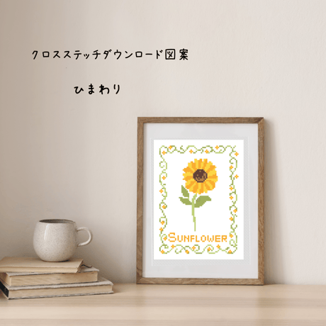 クロスステッチ刺繍 PDFダウンロード図案｜Sunflower Cross Stitch PDF Pattern｜夏の花「ひまわり」