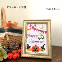 クロスステッチダウンロード図案　PDF pattern ハロウィン図案　クロスステッチチャート