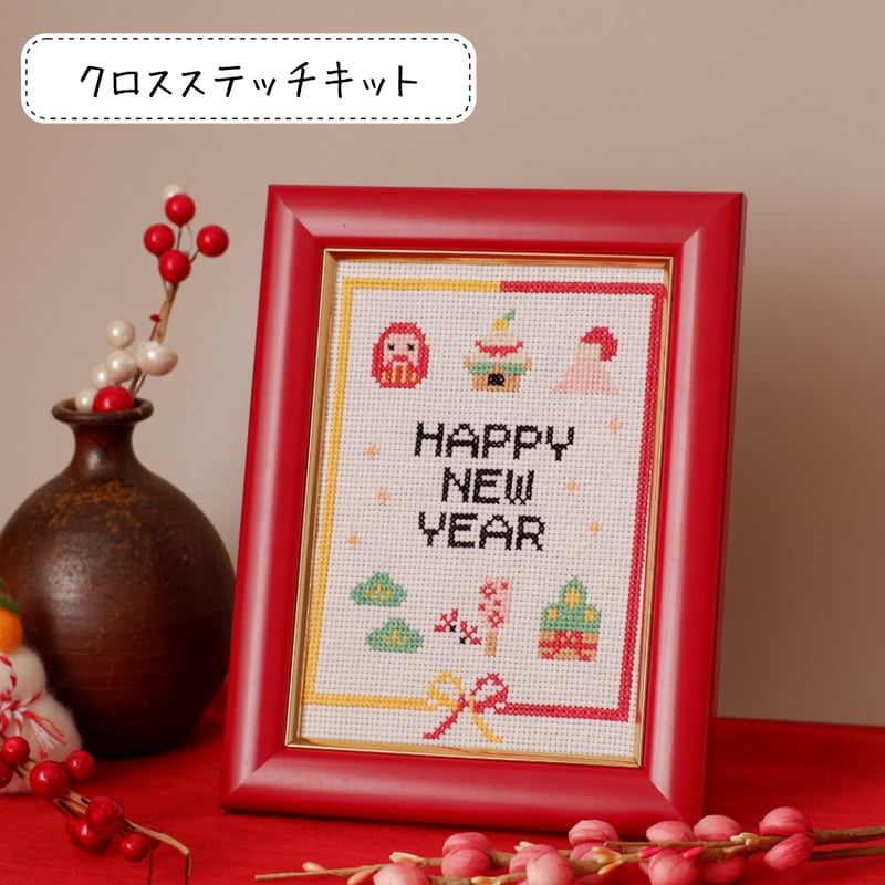 クロスステッチキット『楽しいお正月』ワクワクするカラフルなクロス