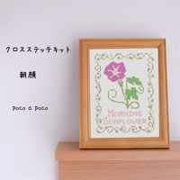 クロスステッチキット　朝顔　刺繍キットで作成する花の朝顔図案   n-01