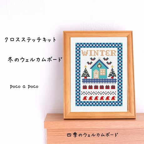 『クロスステッチキット』刺繍でつくる冬のウェルカムボード　WINTER㊲
