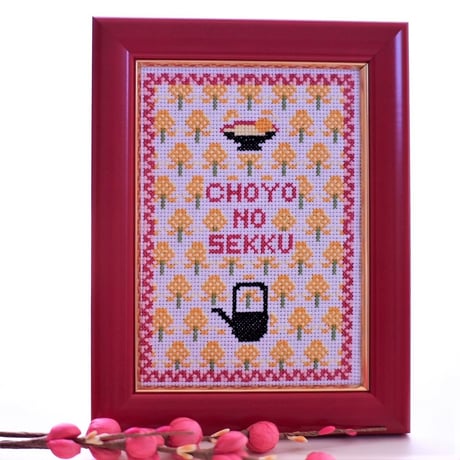 クロスステッチキット 重陽(ちょうよう)の節句『敬老の日のお祝い刺繍』菊の刺繍[e-01]