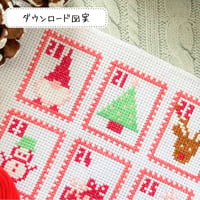 クロスステッチDL図案　PDF pattern クリスマスカレンダー図案　ダウンロード図案