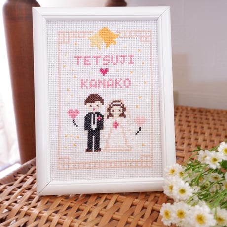 『クロスステッチダウンロード図案』刺繍のウェルカムボード　結婚のお祝い　結婚祝いの刺繍図案