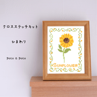 クロスステッチキット　夏にぴったり！初心者さんも楽しめるひまわりの刺繍キット