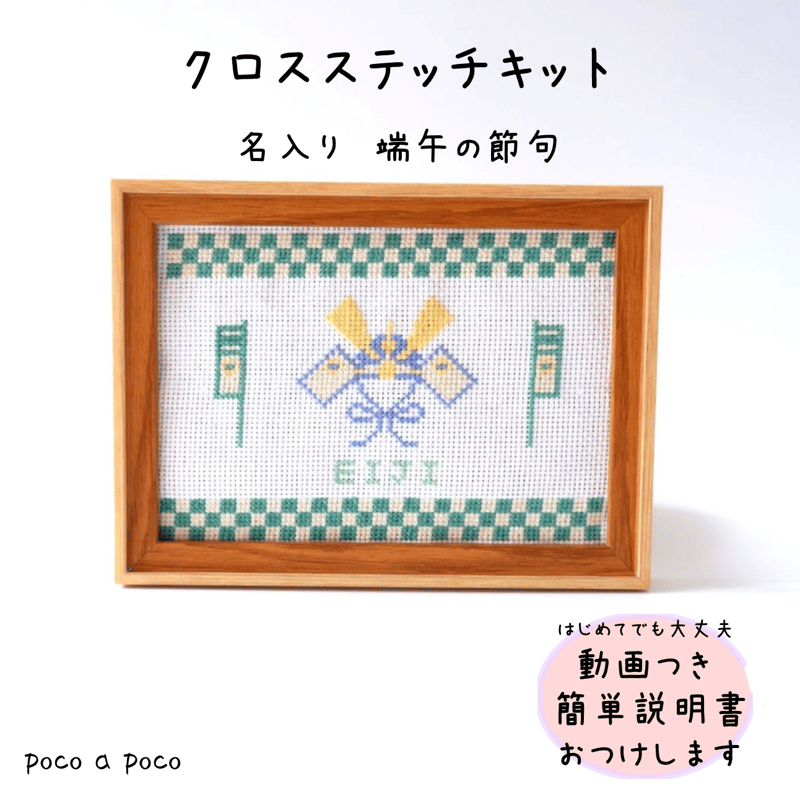 クロスステッチキット 名入り刺繍「端午の節句」 こどもの日 クロスステッチキット 名入り刺繍「端午の節句」 こどもの日