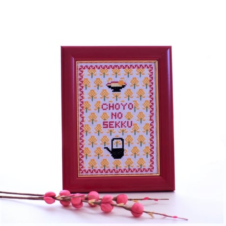 クロスステッチキット 重陽(ちょうよう)の節句『敬老の日のお祝い刺繍』菊の刺繍[e-01]
