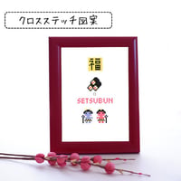 クロスステッチ図案　クロスステッチで作る節分飾り　　オーナメントにも♪　『刺繍の節分飾り』