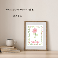 秋の花「コスモス」秋桜をモチーフにしたクロスステッチ刺繍のダウンロード図案