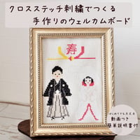 【数量限定】クロスステッチ刺繍で作る和のウェルカムボード「白無垢の花嫁様」　和婚におすすめ　手作り刺繍キット
