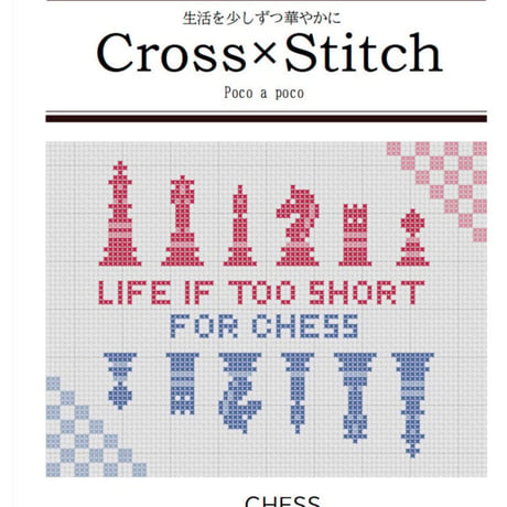 クロスステッチDL図案 『CHESS』チェックメイト　インテリアに素敵！おしゃれなチェス盤の刺繍