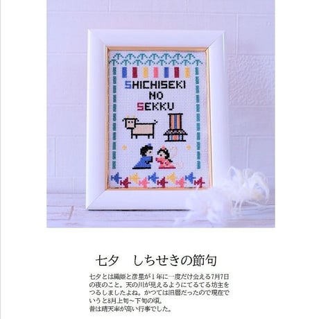 クロスステッチDL図案 『七夕』しちせきの節句　織姫と彦星　クロスステッチDL図案