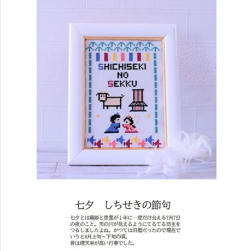 クロスステッチDL図案 『七夕』しちせきの節句 織姫と彦星 クロスステッチDL図案 『七夕』しちせきの節句 織姫と彦星