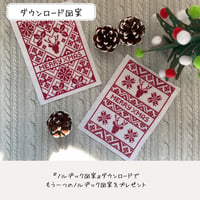 クロスステッチDL図案　PDF pattern ノルディッククリスマス　お得な2点セット☆　ダウンロード図案