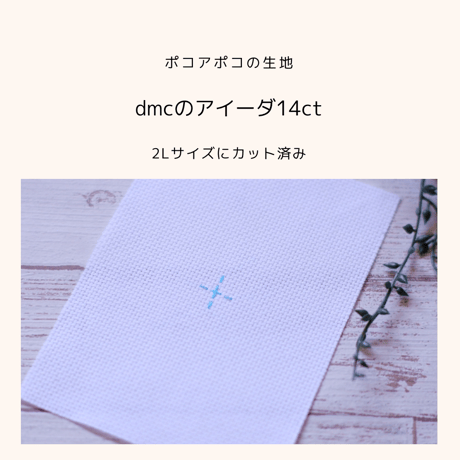 dmcアイーダ「カット済みクロスステッチ生地」+クロバー製「クロスステッチ針24号」