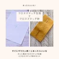 dmcアイーダ「カット済みクロスステッチ生地」+クロバー製「クロスステッチ針24号」