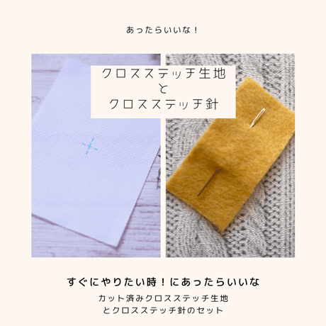dmcアイーダ「カット済みクロスステッチ生地」+クロバー製「クロスステッチ針24号」