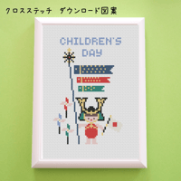 『クロスステッチダウンロード図案』こいのぼりと可愛い兜　こどもの日のお祝い　端午の節句の刺繍図案