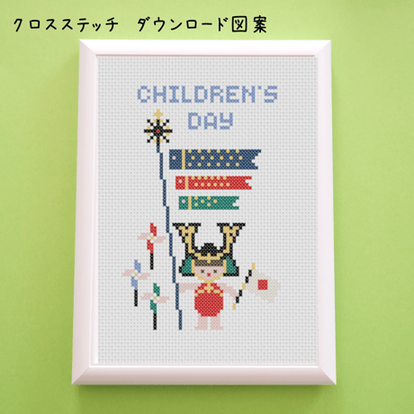 『クロスステッチダウンロード図案』こいのぼりと可愛い兜　こどもの日のお祝い　端午の節句の刺繍図案