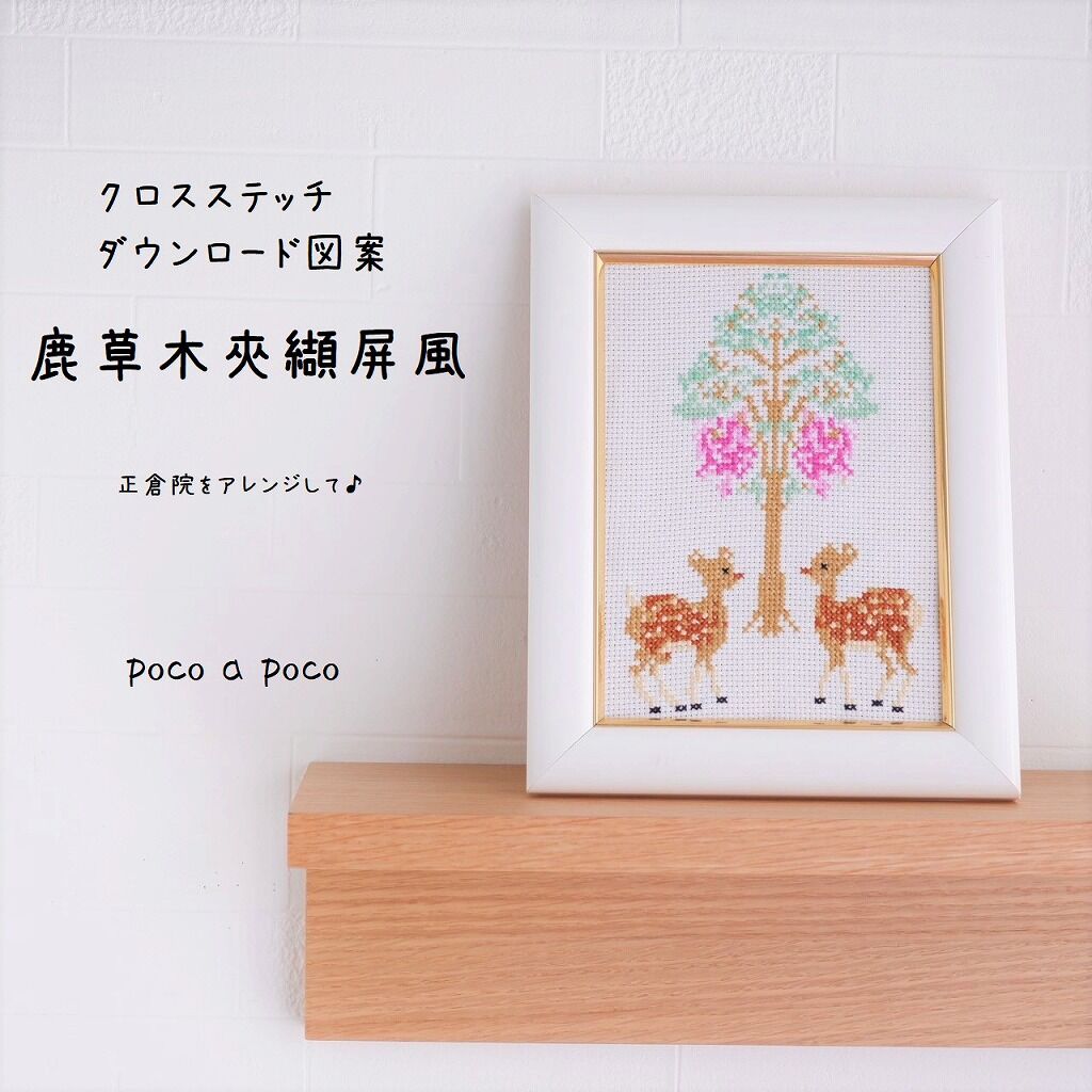 クロスステッチDL図案 『正倉院 鹿草木夾纈屏 』奈良の正倉院 クロスステッチDL図案 『正倉院 鹿草木夾纈屏 』奈良の正倉院