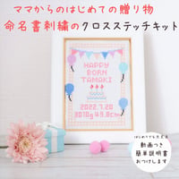 クロスステッチキット　誕生記念刺繍「happy born」ベビーの名前入れ刺繍　メモリアル記念　出産誕生のお祝いに　⑨