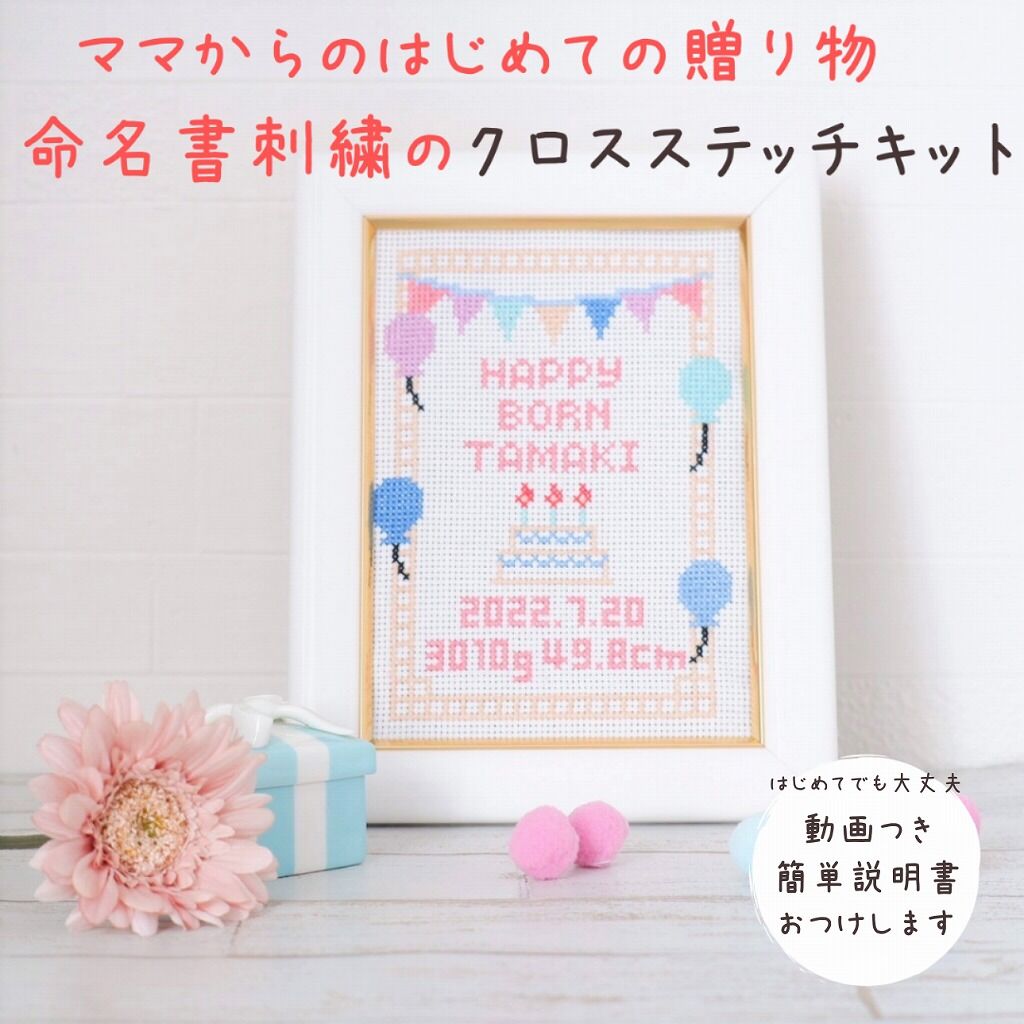 クロスステッチキット 誕生記念刺繍「happy born」ベビーの名前入れ