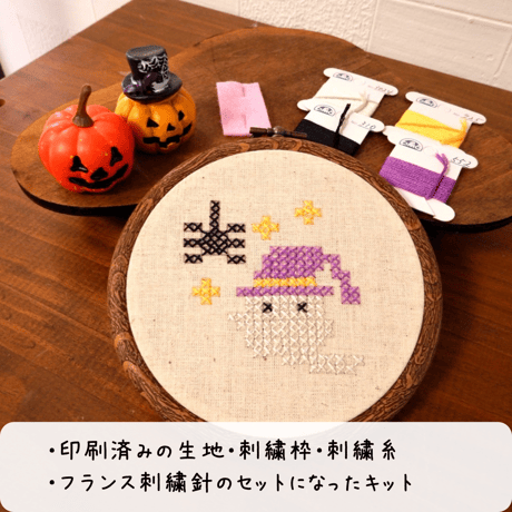 塗り絵みたいな刺繍キット 『ハロウィンの夜を彩るクロスステッチキット』