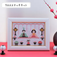 クロスステッチキット 桃の節句のひなまつり『お内裏様とおひな様』　コンパクトおひなさま　手作りキット⑦
