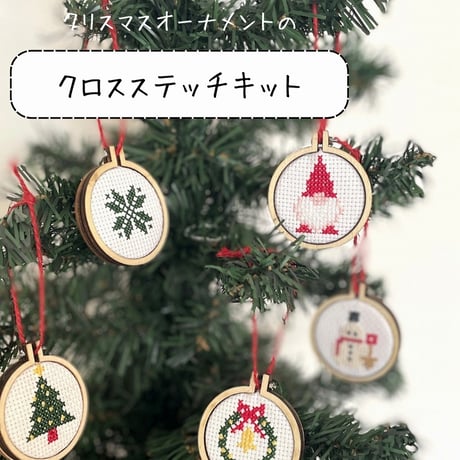 クロスステッチで作るリースの刺繍オーナメント　『刺繍のクリスマス飾り』