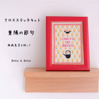クロスステッチキット 重陽(ちょうよう)の節句『敬老の日のお祝い刺繍』菊の刺繍[e-01]