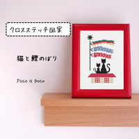 こどもの日・こいのぼりのクロスステッチ図案（紙／A4サイズ・初心者OK）