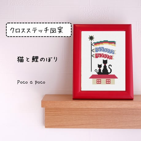 こどもの日・こいのぼりのクロスステッチ図案（紙／A4サイズ・初心者OK）