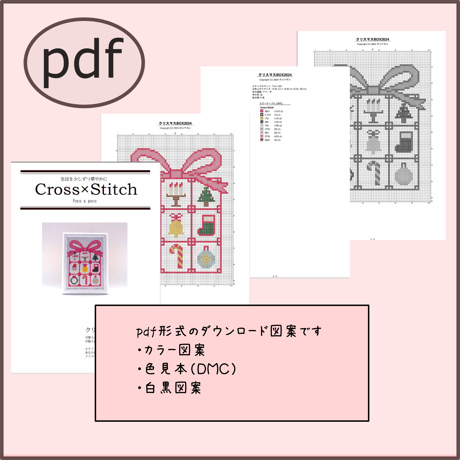 クロスステッチ刺繍のダウンロード図案　クリスマスの魔法・クロスステッチBOX　クロスステッチチャート