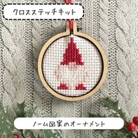 クロスステッチで作るノームの刺繍オーナメント　『刺繍のクリスマス飾り』